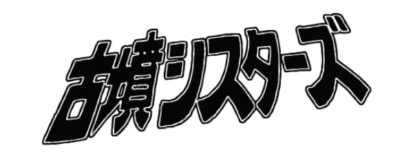 古墳シスターズ